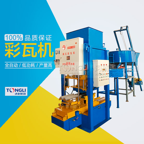 水泥彩瓦機的性能體現(xiàn)在？