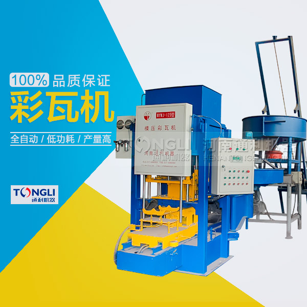 水泥瓦機為什么受客戶歡迎？