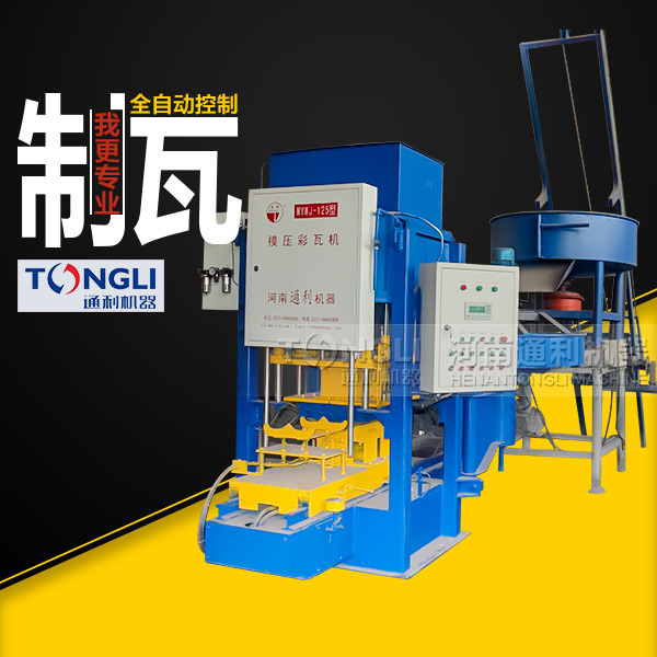 水泥彩瓦機(jī)質(zhì)量，設(shè)備直銷