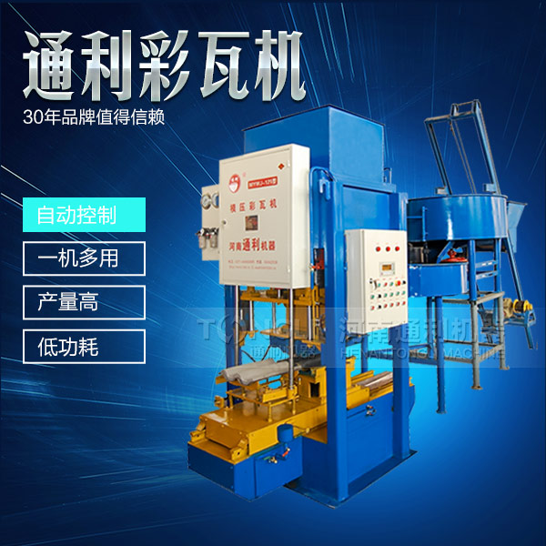 新型彩瓦機(jī)設(shè)備怎么保養(yǎng)？